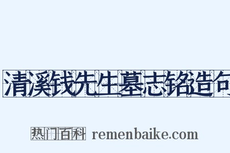清溪钱先生墓志铭造句是什么意思的图片
